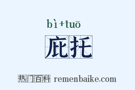 庇托是什么意思的图片
